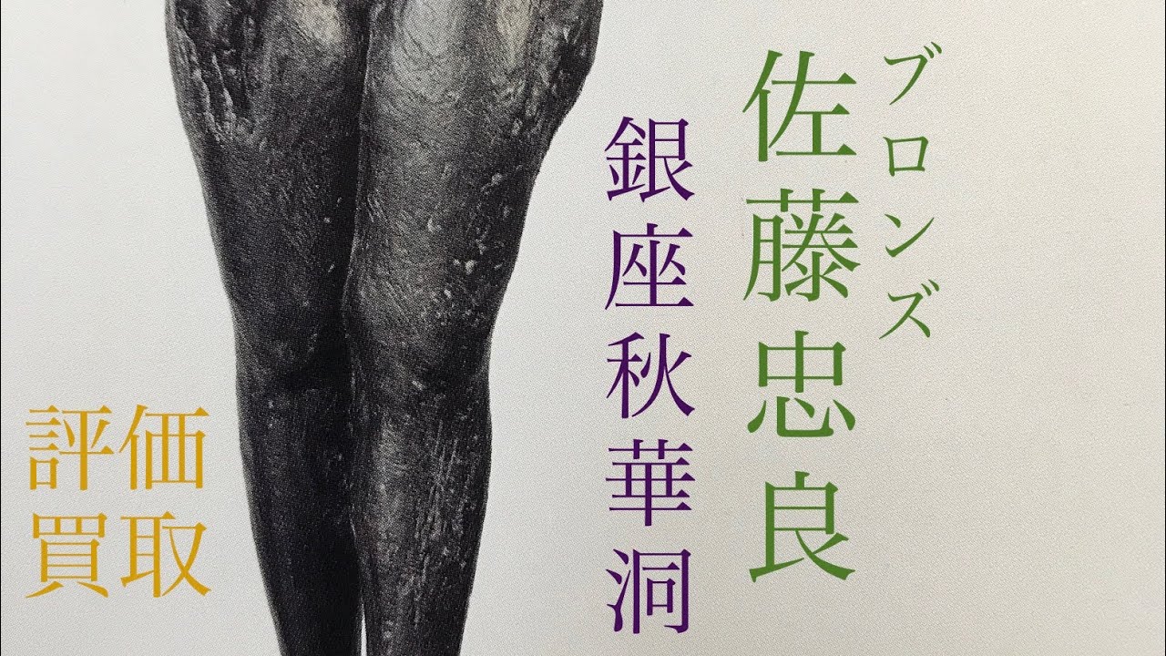 佐川美術館にも所蔵。人間の美を追求した佐藤忠良のブロンズを高く評価