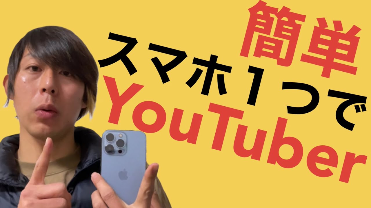 初心者でも簡単！YouTubeの始め方〜iPhone1つでできる撮影&編集を