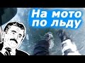 По хрупкому льду на мотоцикле! Шиповка мото резины и первый опыт - мотвлог №16