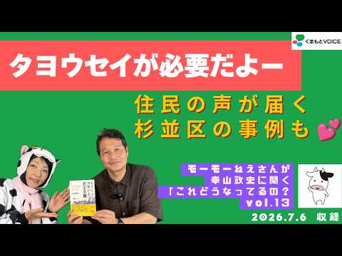 【熊本の政治にもっと多様性を】熊本県内の女性議員の比率は全国平均以下！杉並区が実現している住民参加型政治の特長杉並区・岸本区長の“対話の区政”にはヒントがいっぱい！熊本で多様な声を届けるには？