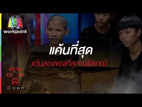 แว๊นลองของที่สุสานโสเภณี | คนอวดผี Full HD