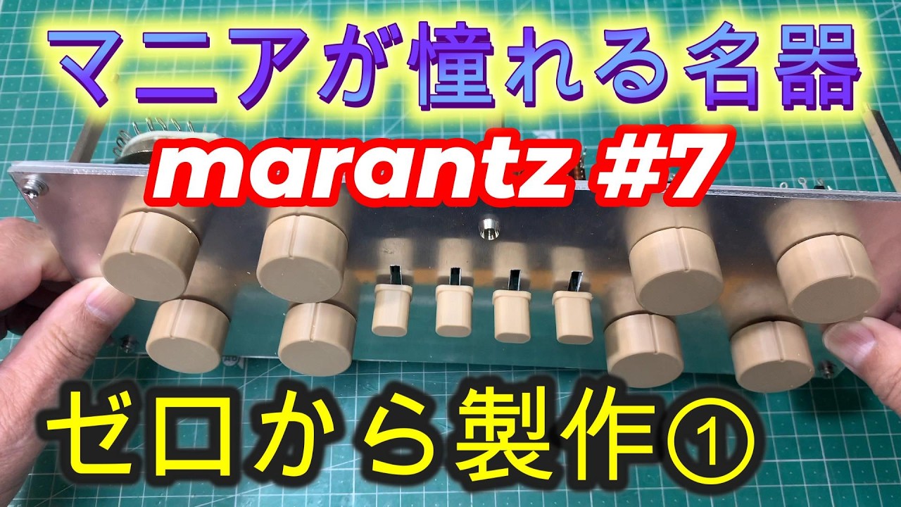 A legendary piece of equipment coveted by enthusiasts: Marantz
