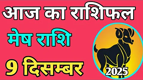 मेष राशिफल 9 दिसंबर 2025 | आज का मेष राशिफल | मेष राशि 9 दिसंबर 2025