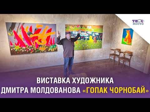 Медіа-хаб ТВОЄ МІСТО: Виставка художника Дмитра Молдованова «Гопак Чорнобай» в галереї Павла Гудімова «Я Галерея»