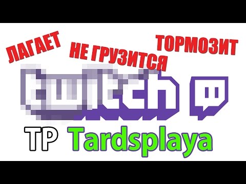 [РЕШЕНО] Twitch лагает, не грузится, тормозит - Tardsplaya [Для Стрима]