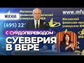 Суеверия в вере (МФЮА. С сурдопереводом, 2015.04.02) — Осипов А.И.