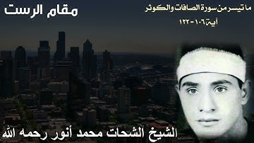 مقام الرست للشيخ الشحات محمد أنور رحمه الله - ما تيسر من سورة الصافات والكوثر