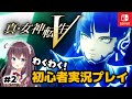 【真・女神転生5】#2 東京ダアト ! 最新作のメガテン5を楽しむ実況 ネタバレ注意