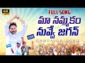 Maa Nammakam Nuvve Jagan Song | YS Jagan New Song | YSRCP Campaign Song | NewsGlitz Telugu |