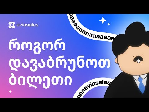 ავიაბილეთის დაბრუნება : როგორ დავაბრუნოთ ავიაბილეთის თანხა