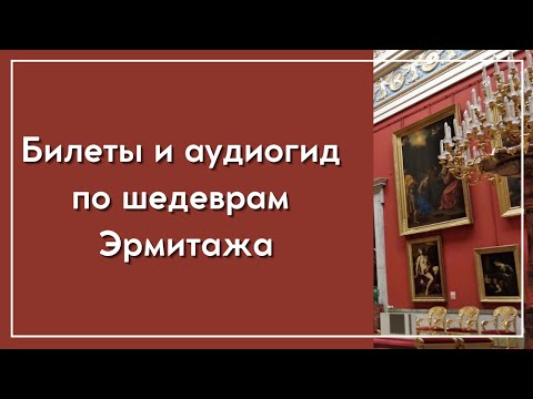 Аудиоэкскурсия по парадным залам и главным шедеврам Эрмитажа ? ?