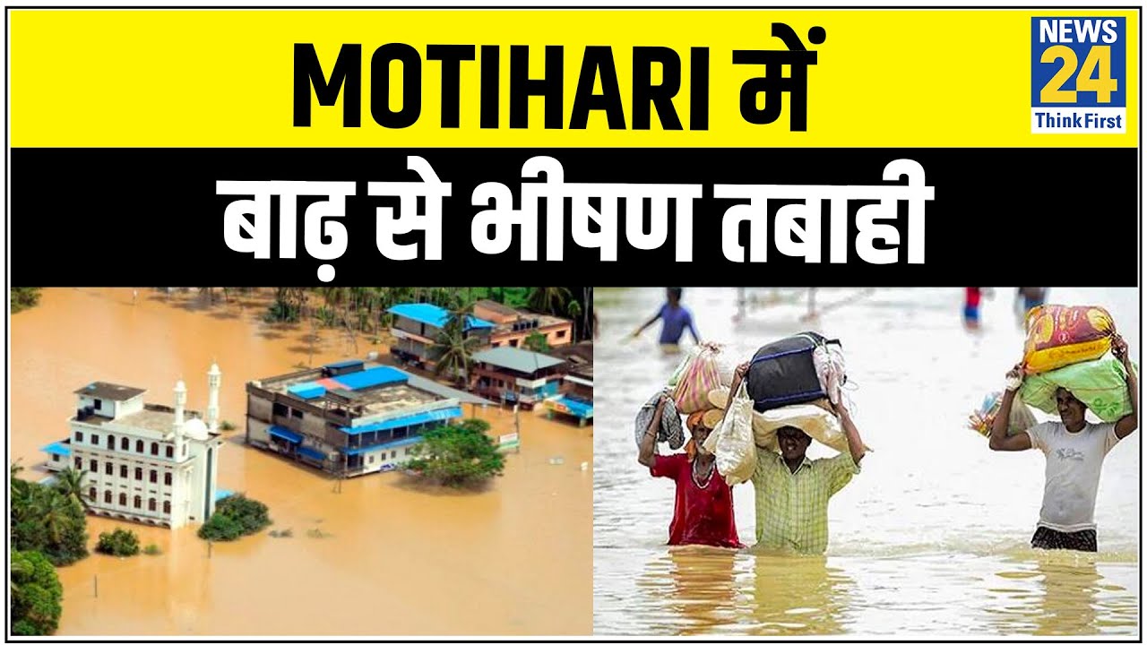 Bihar के Motihari में बाढ़ से भीषण तबाही