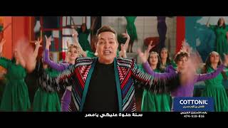 Cottonil Ad - Hakim - Ramadan 2022 - إعلان قطونيل - حكيم - رمضان ٢٠٢٢