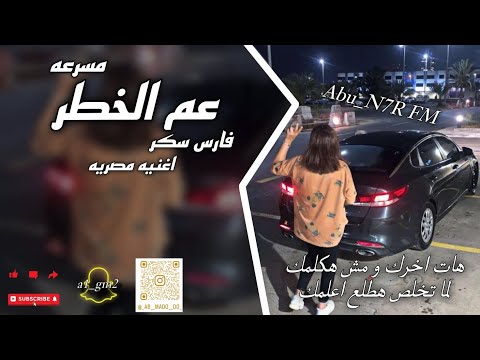اغنيه مصريه عم الخطر مسك القطر حط الخوجه فجنبو فارس سكر مسرعه تعديل مميز