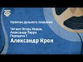 Александр Крон. Капитан дальнего плавания. Читают Игорь Кваша, Александр Парра. Передача 1 (1985)