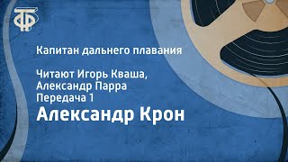 Александр Крон. Капитан дальнего плавания. Читают Игорь Кваша, Александр Парра. Передача 1 (1985)