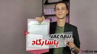 بیمه عمر و تامین آتیه پاسارگاد