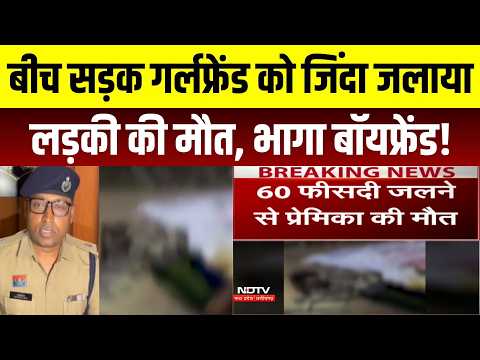 Raipur Crime News: Boyfriend burns girlfriend alive in the middle of the road, girl dies, suspect...