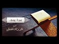 الشيخ ماهر المعيقلي سورة يوسف النسخة الأصلية