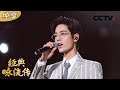 国风少年肖战唱经典！摇滚风《竹石》燃炸，《千年一声唱》太上头 | CCTV「经典咏流传」