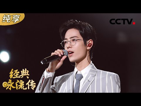 国风少年肖战唱经典！摇滚风《竹石》燃炸，《千年一声唱》太上头 | CCTV「经典咏流传」