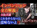 【インベンション】全力解説!全曲共通でこれを意識してレベルアップ!