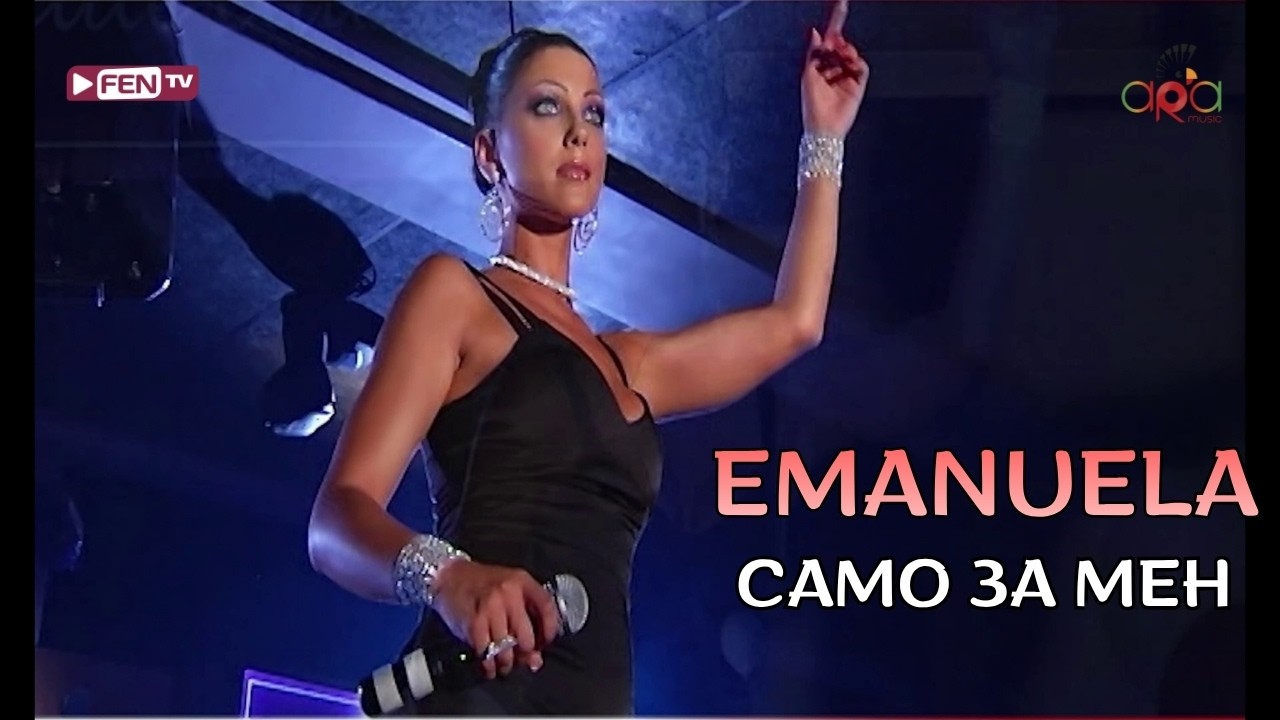EMANUELA - Samo za men / ЕМАНУЕЛА - Само за мен (Live Version)
