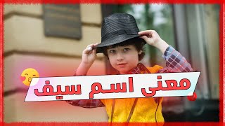 معنى اسم سيف وصفات حامل هذا الإسم !!