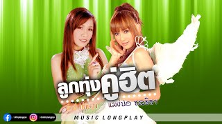 รวมลูกทุ่งเพลงเร็ว สาลี่ ขนิษฐา - แมงปอ ชลธิชา (จอห์นนี่ที่รัก,แซบจี๊ด แซบจ๊าด,นักรบนิรนาม)