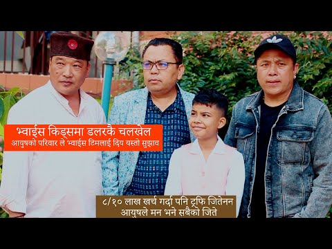 १० लाख भन्दा बढी खर्च गर्दा पनि पाएनन् Ayush ले Voice Of Kids को ट्रफी, डलरको चलखेल भएको खुल्लासा !
