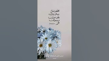 اللهم صلى على سيدنا محمد #لايك #تلاوة_خاشعة #اكسبلور #لايك #متابعة