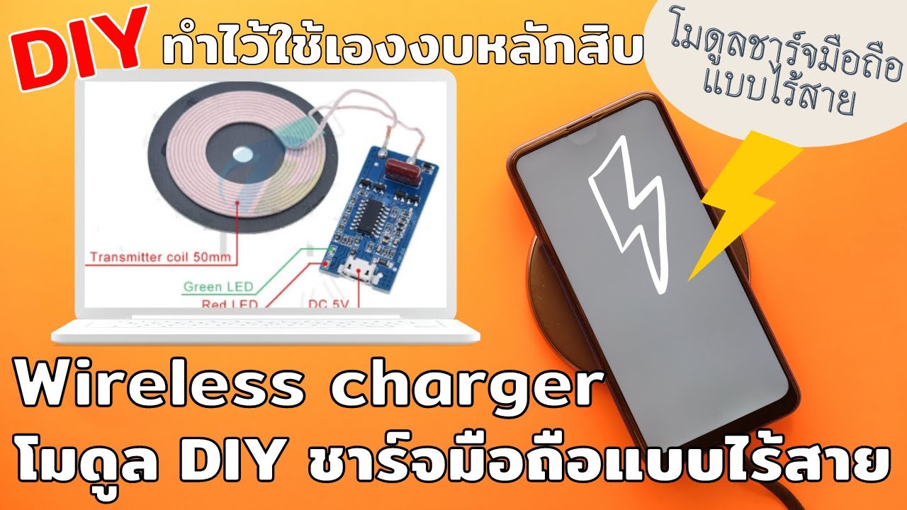 โทรศัพท์ไร้สาย ราคา  2022 New  แนะนำโมดูลชาร์จมือถือไร้สายแบบ DIY ราคาหลักสิบ ใช้ได้จริงไหมคลีปนี้มีคำตอบครับ