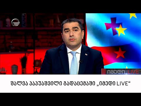 შალვა პაპუაშვილი გადაცემაში \"იმედი LIVE\"