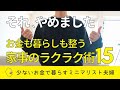 【ミニマリスト】家事が劇的にラクになったアイデア15個