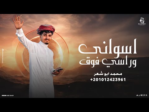 اسواني وراسي فوق محمد ابو شعر مهداء
