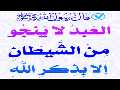 العبد لا ينجو من الشيطان إلا بذكر الله