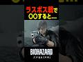 ラスボス戦で〇〇すると....　#バイオハザードレクイエム #バイオハザード9 #shorts