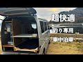 最強の「釣り&車中泊」専用車作りました。