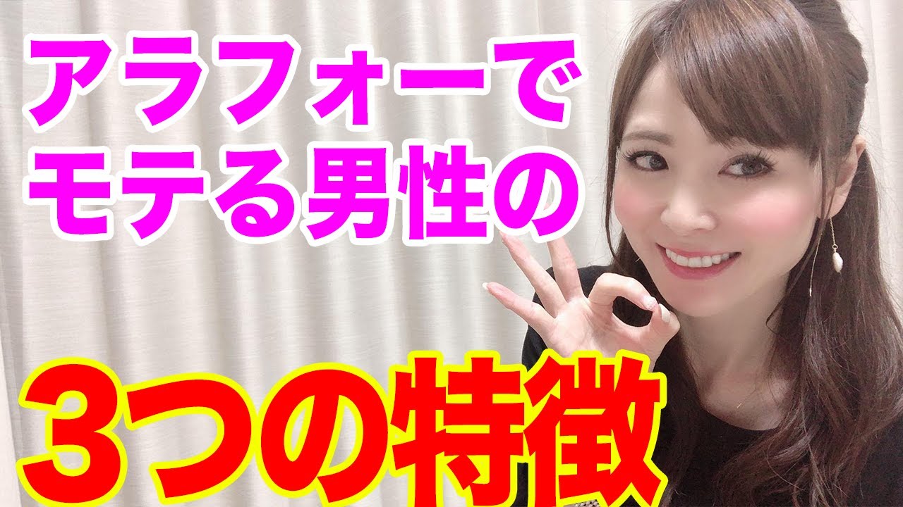 アラフォーでモテる男性の３つの特徴 Youtube