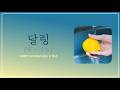 레몬색의 피비, 나를 완전히 물들여줘 : SUNNY CAR WASH  - 달링(ダーリン) [가사/발음/해석]