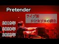 【Pretender】シンセソロの進化!