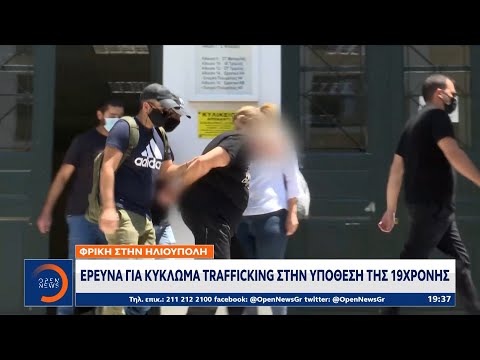 Φρίκη στην Ηλιούπολη: Έρευνα για κύκλωμα trafficking στην υπόθεση της 19χρονης | OPEN TV
