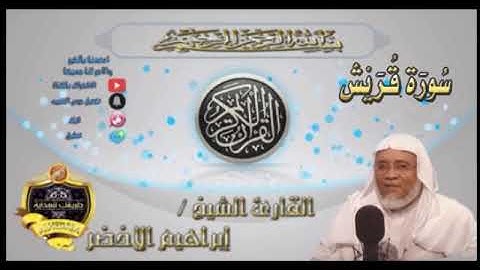 106-سورة قريش-الشيخ ابراهيم الأخضر,