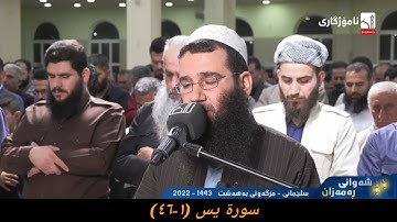 الشيخ فواد كريم  سورة يس (١-٤٨) ١٩ رمضان ١٤٤٣ هجري مزگەوتی بەهەشت سلیمانی