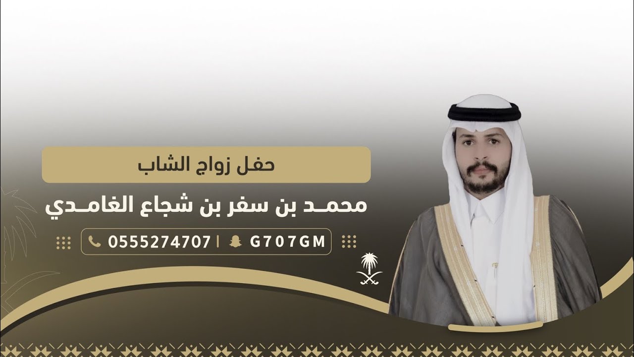 حفل زواج الشاب محمد بن سفر بن شجاع الغامدي | تغطية إعلامية برعاية سناب غامد الرسمي 🥇