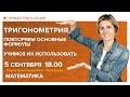 Математика | Тригонометрия. Повторяем основные формулы. Учимся их использовать