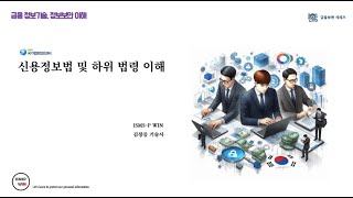 2. 신용정보법 법령 1장 총칙 1