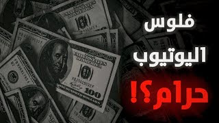 فلوس اليوتيوب حلال ولا حرام !!
