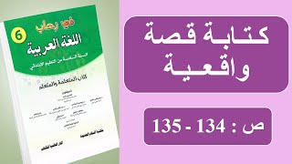 كتابة قصة واقعية ـ في رحاب اللغة العربية ـ  المستوى السادس