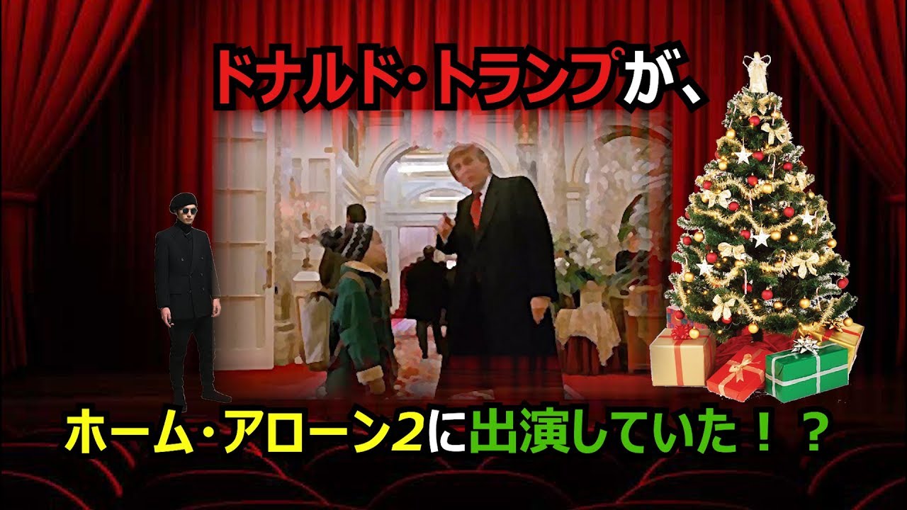 映画 ホーム アローン2 にあのドナルド トランプ大統領が出演していた Youtube 映画 ホーム アローン2 にあのドナルド トランプ大統領が出演していた Youtube